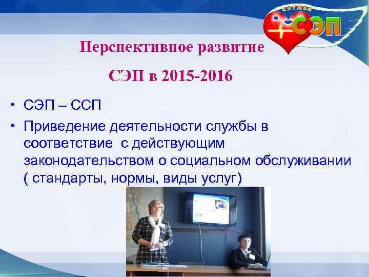 Перспективное развитие СЭП в 2015 -2016 • СЭП – ССП • Приведение деятельности службы