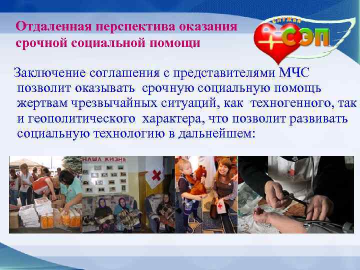Отдаленная перспектива оказания срочной социальной помощи Заключение соглашения с представителями МЧС позволит оказывать срочную