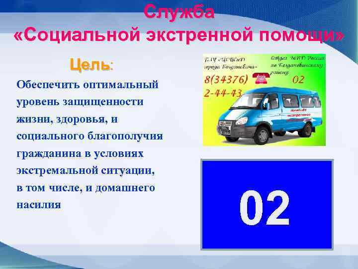 Служба «Социальной экстренной помощи» Цель: Обеспечить оптимальный уровень защищенности жизни, здоровья, и социального благополучия
