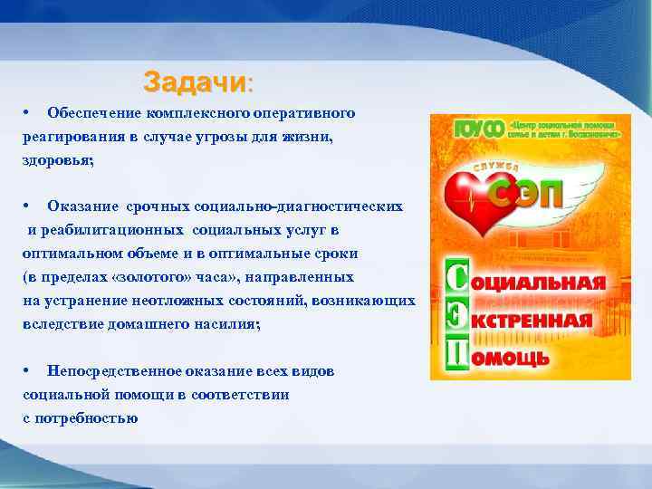 Задачи: • Обеспечение комплексного оперативного реагирования в случае угрозы для жизни, здоровья; • Оказание