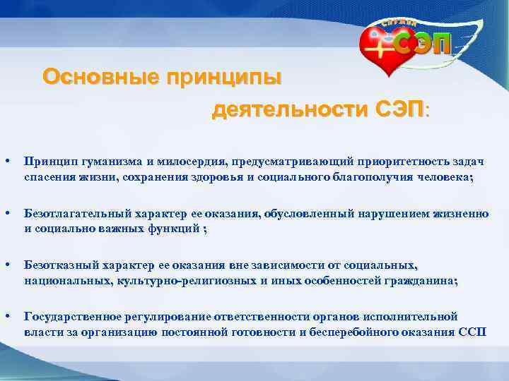 Основные принципы деятельности СЭП : • Принцип гуманизма и милосердия, предусматривающий приоритетность задач спасения