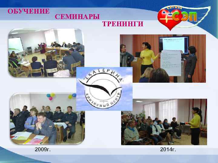 ОБУЧЕНИЕ 2009 г. СЕМИНАРЫ ТРЕНИНГИ 2014 г. 