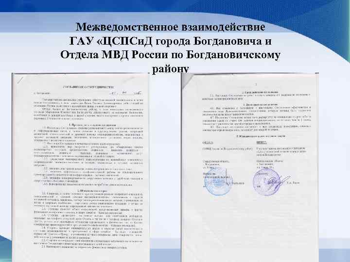 Межведомственное взаимодействие ГАУ «ЦСПСи. Д города Богдановича и Отдела МВД России по Богдановичскому району