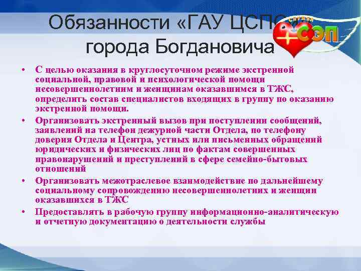 Обязанности «ГАУ ЦСПСи. Д города Богдановича • С целью оказания в круглосуточном режиме экстренной