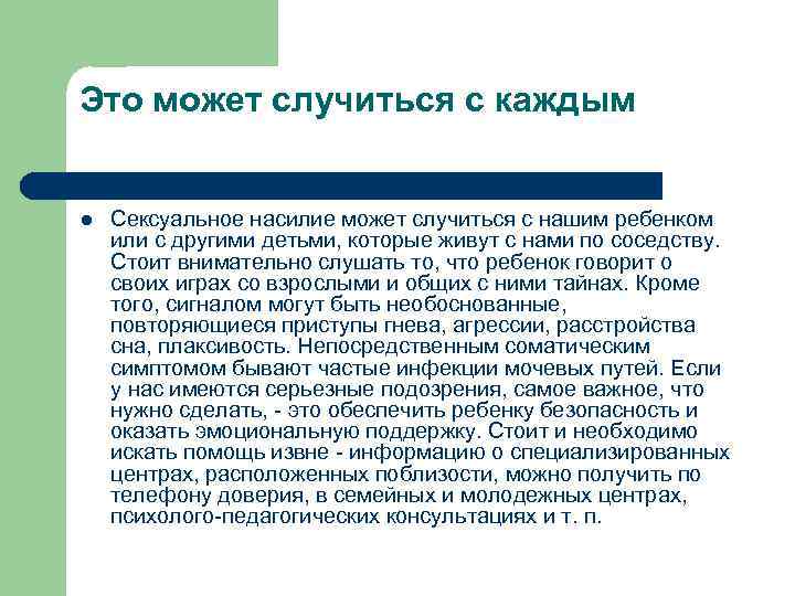 Это может случиться с каждым l Сексуальное насилие может случиться с нашим ребенком или