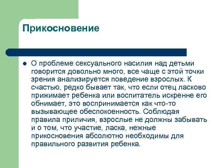 Прикосновение l О проблеме сексуального насилия над детьми говорится довольно много, все чаще с