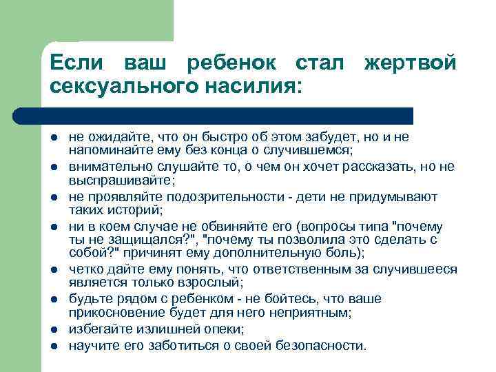 Если ваш ребенок стал жертвой сексуального насилия: l l l l не ожидайте, что