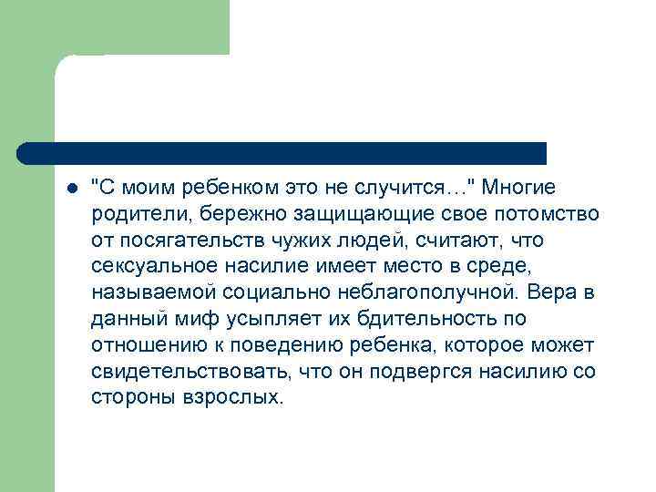 l "С моим ребенком это не случится…" Многие родители, бережно защищающие свое потомство от