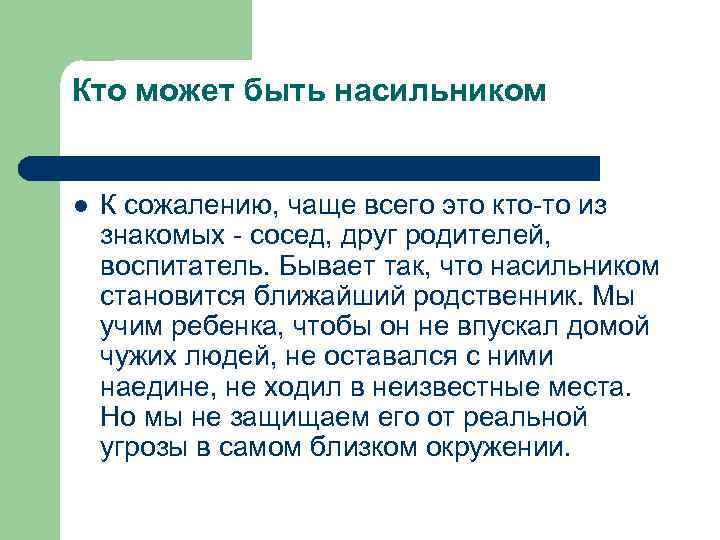 Кто может быть насильником l К сожалению, чаще всего это кто-то из знакомых -