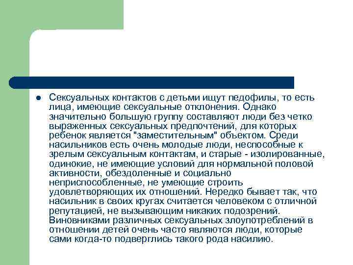 l Сексуальных контактов с детьми ищут педофилы, то есть лица, имеющие сексуальные отклонения. Однако