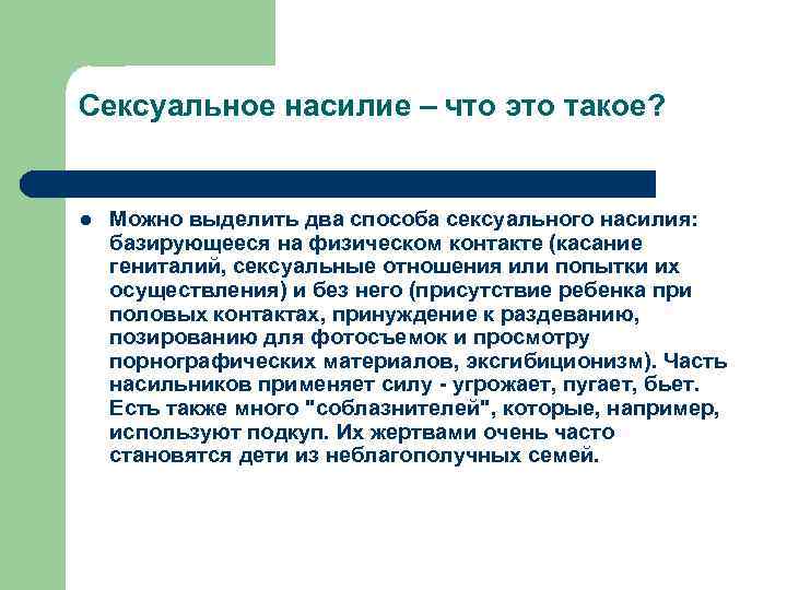 Сексуальное насилие – что это такое? l Можно выделить два способа сексуального насилия: базирующееся