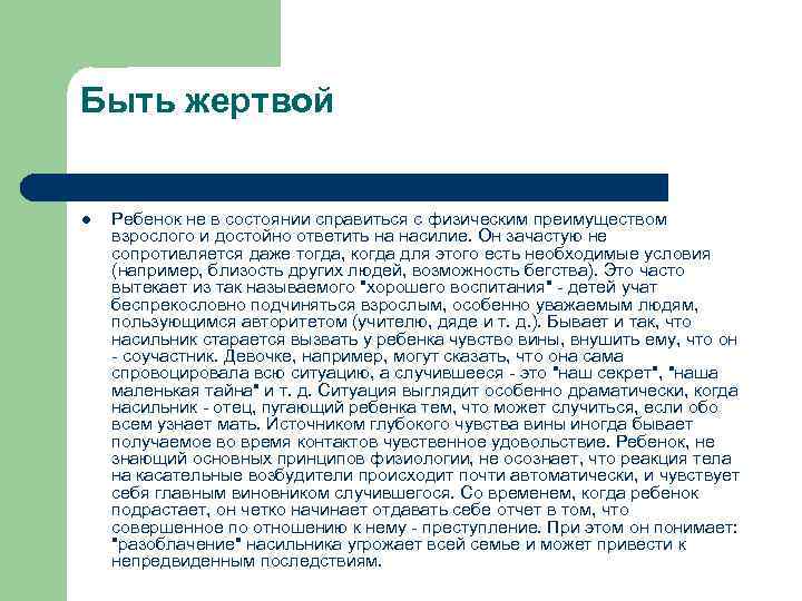 Быть жертвой l Ребенок не в состоянии справиться с физическим преимуществом взрослого и достойно