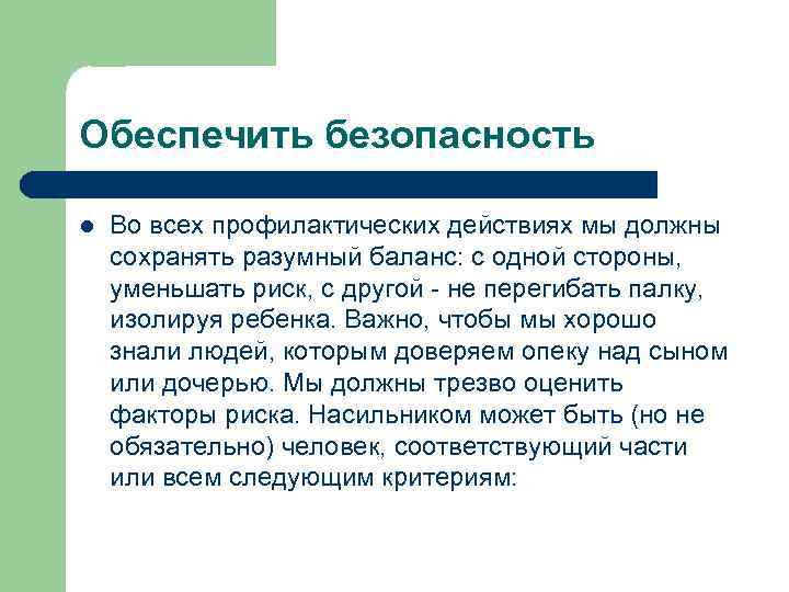 Обеспечить безопасность l Во всех профилактических действиях мы должны сохранять разумный баланс: с одной