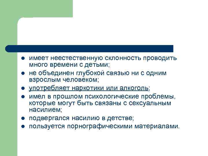 l l l имеет неестественную склонность проводить много времени с детьми; не объединен глубокой