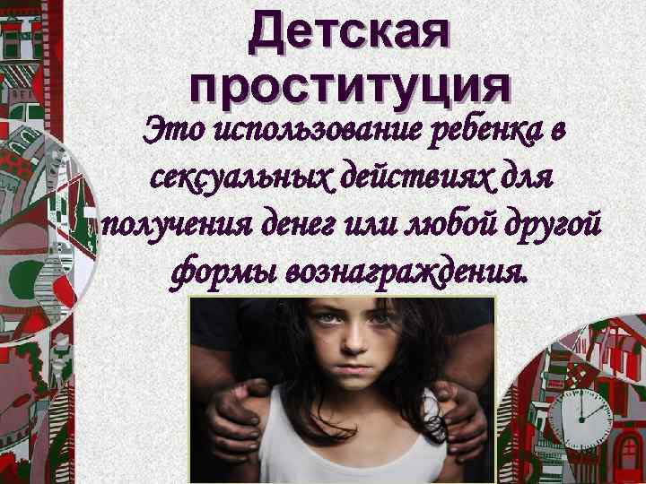 Детская проституция Это использование ребенка в сексуальных действиях для получения денег или любой другой