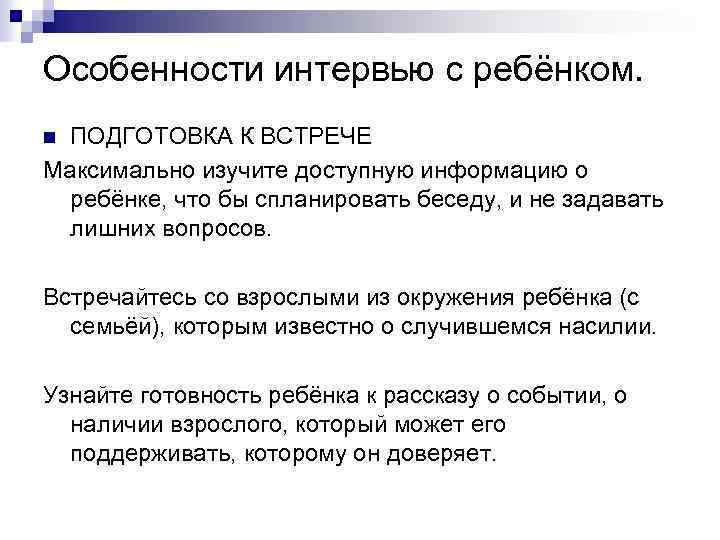 Особенности интервью с ребёнком. ПОДГОТОВКА К ВСТРЕЧЕ Максимально изучите доступную информацию о ребёнке, что