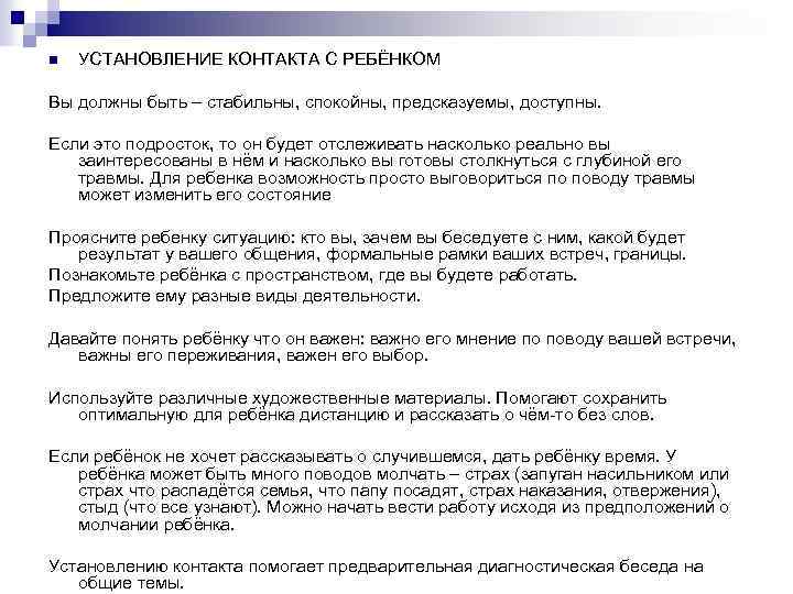 n УСТАНОВЛЕНИЕ КОНТАКТА С РЕБЁНКОМ Вы должны быть – стабильны, спокойны, предсказуемы, доступны. Если