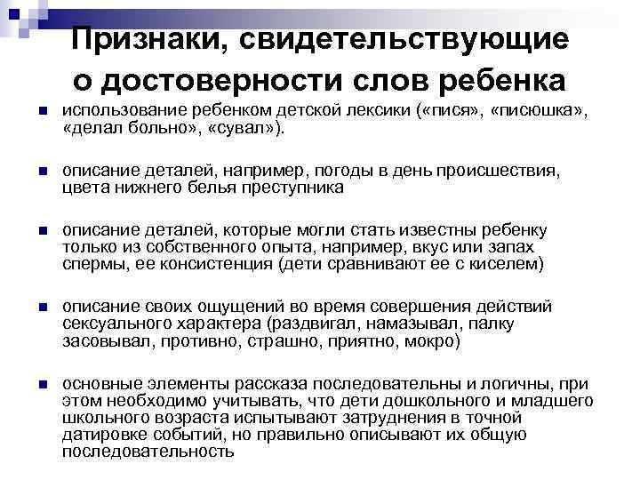 Признаки, свидетельствующие о достоверности слов ребенка n использование ребенком детской лексики ( «пися» ,