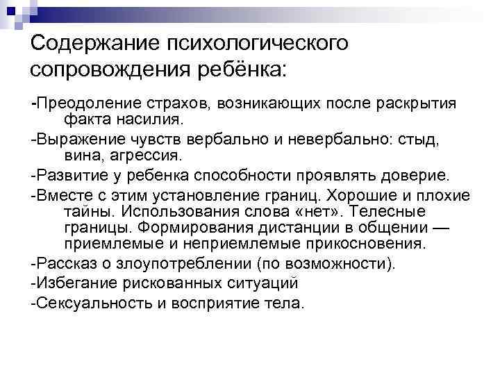 Содержание психологического сопровождения ребёнка: -Преодоление страхов, возникающих после раскрытия факта насилия. -Выражение чувств вербально