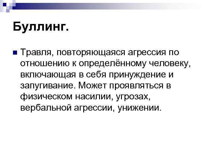 Буллинг. n Травля, повторяющаяся агрессия по отношению к определённому человеку, включающая в себя принуждение