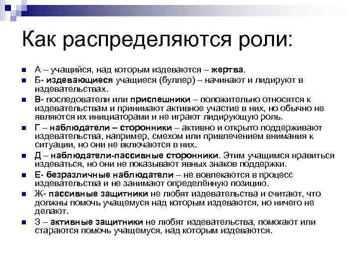 Как распределяются роли: n n n n А – учащийся, над которым издеваются –