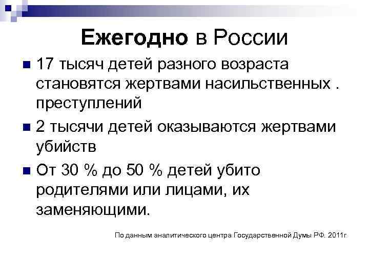 Ежегодно в России 17 тысяч детей разного возраста становятся жертвами насильственных. преступлений n 2