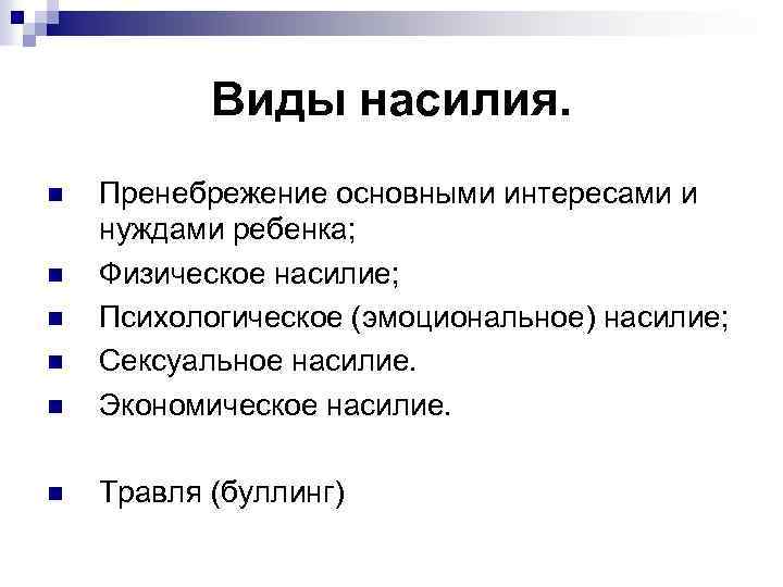 Виды насилия. n Пренебрежение основными интересами и нуждами ребенка; Физическое насилие; Психологическое (эмоциональное) насилие;