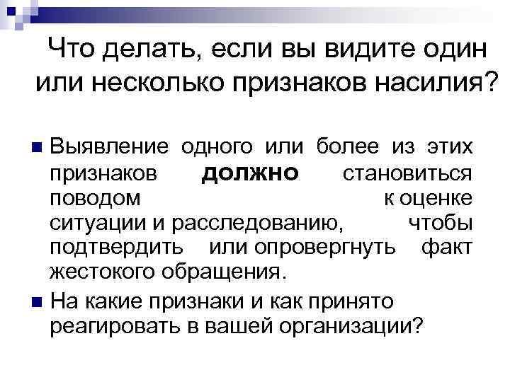 Что делать, если вы видите один или несколько признаков насилия? Выявление одного или более