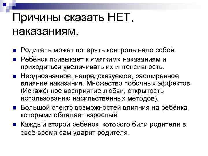 Причины сказать НЕТ, наказаниям. n n n Родитель может потерять контроль надо собой. Ребёнок