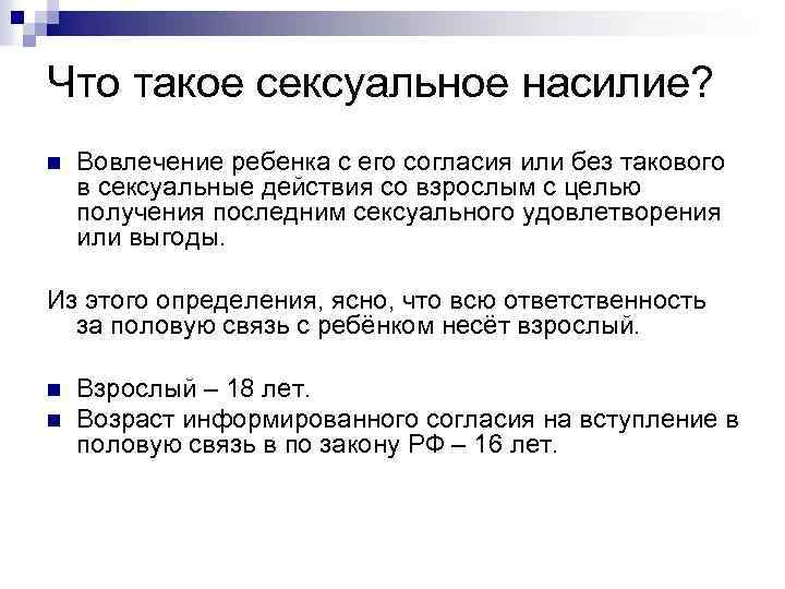 Что такое сексуальное насилие? n Вовлечение ребенка с его согласия или без такового в