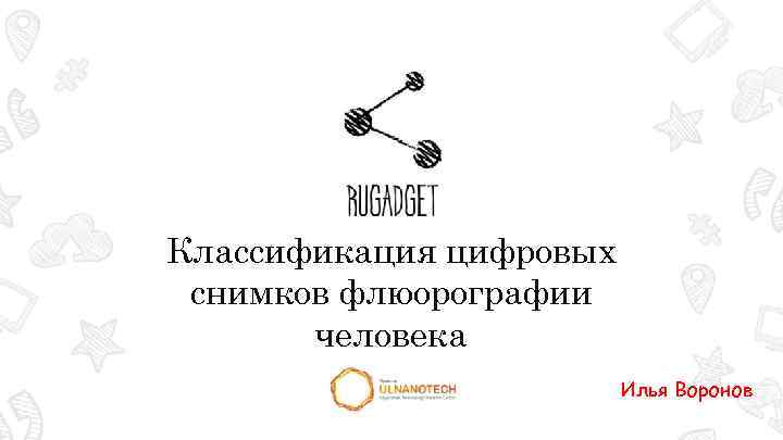 Классификация цифровых снимков флюорографии человека Илья Воронов 