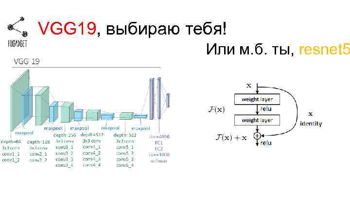 VGG 19, выбираю тебя! Или м. б. ты, resnet 5 