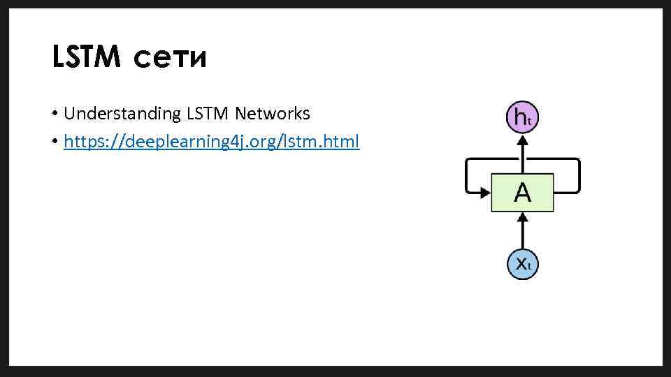 LSTM сети • Understanding LSTM Networks • https: //deeplearning 4 j. org/lstm. html 