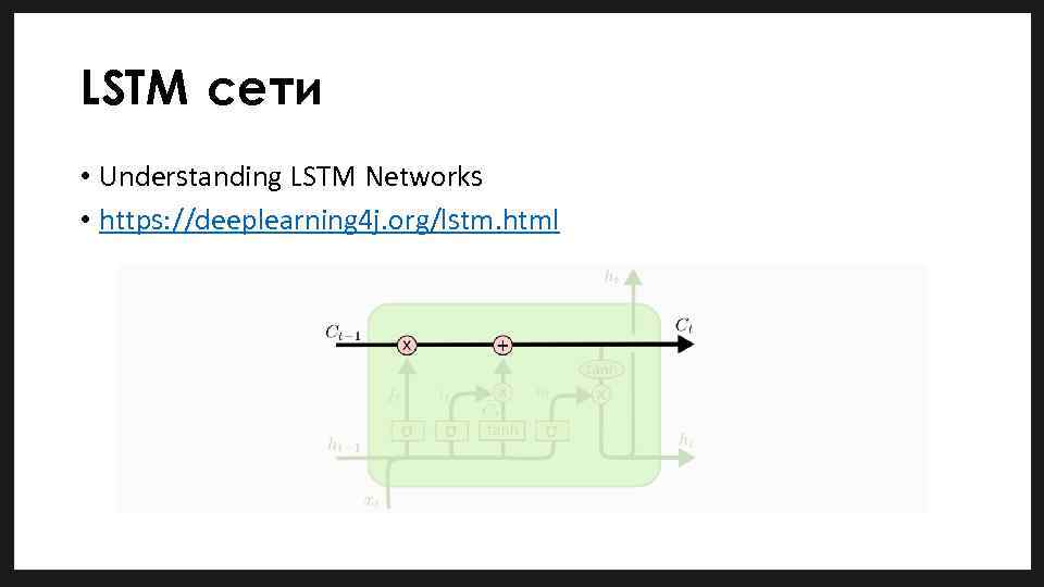 LSTM сети • Understanding LSTM Networks • https: //deeplearning 4 j. org/lstm. html 