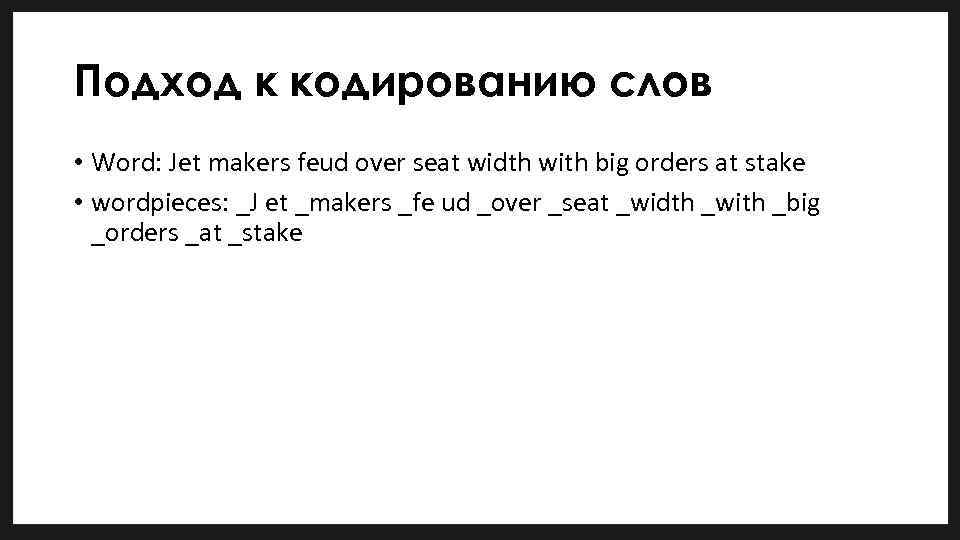 Подход к кодированию слов • Word: Jet makers feud over seat width with big
