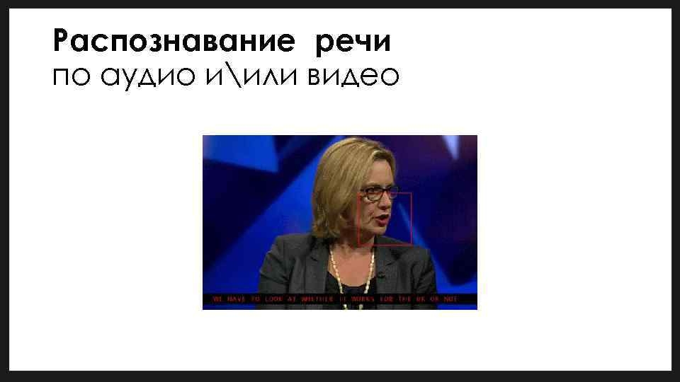 Распознавание речи по аудио иили видео 