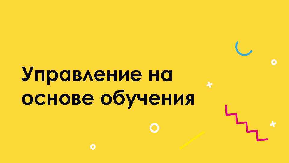 Управление на основе обучения 