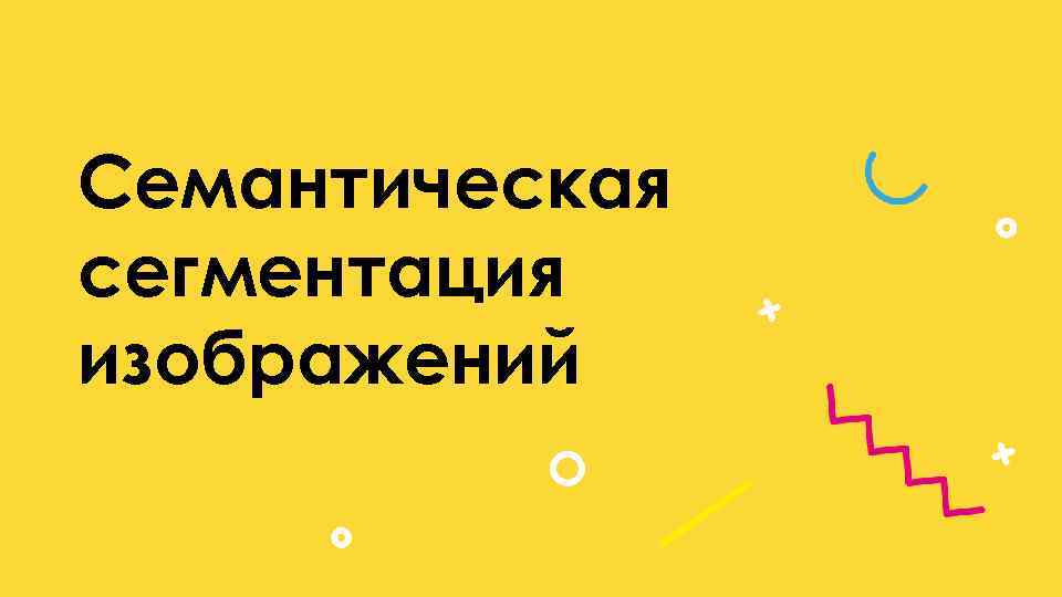 Семантическая сегментация изображений 