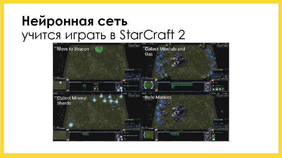 Нейронная сеть учится играть в Star. Craft 2 