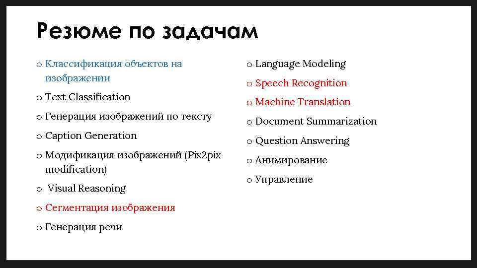 Генерация перевод. Генерация изображения по тексту. Генерирующие объекты классификация. CVS Интерфейс. Text classification.