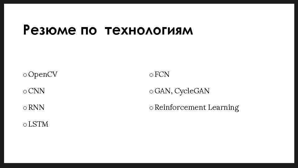 Резюме по технологиям o Open. CV o FCN o CNN o GAN, Cycle. GAN