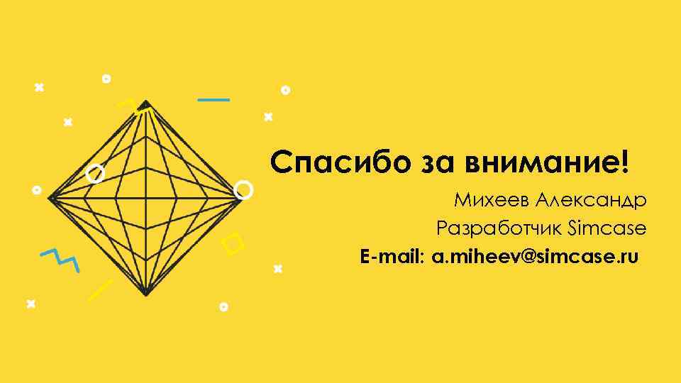 Спасибо за внимание! Михеев Александр Разработчик Simcase E-mail: a. miheev@simcase. ru 