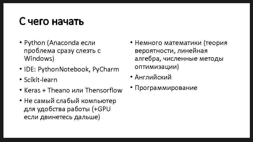 С чего начать • Python (Anaconda если • Немного математики (теория проблема сразу слезть