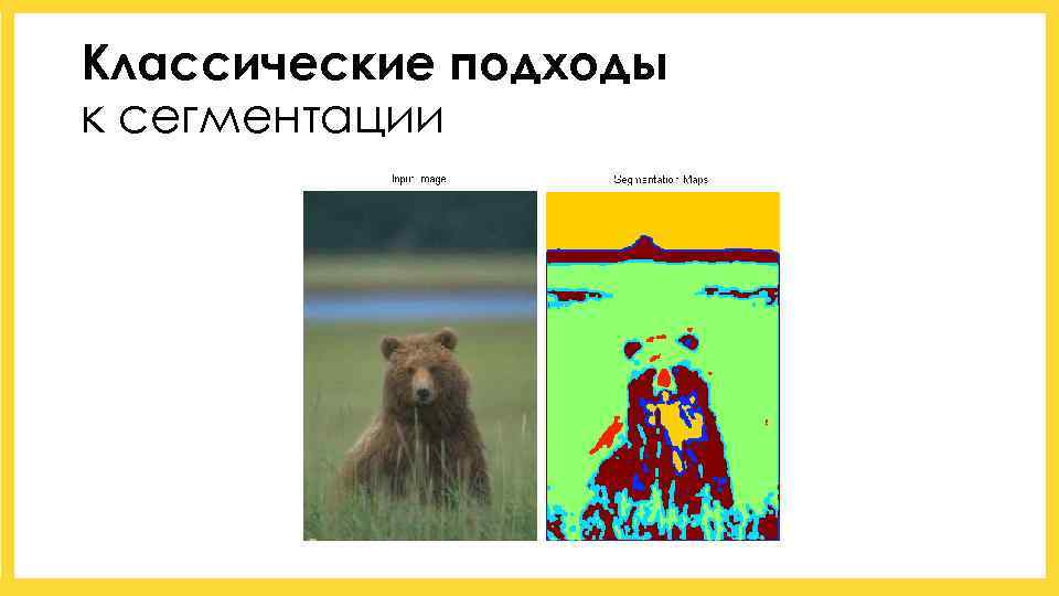 Классические подходы к сегментации 