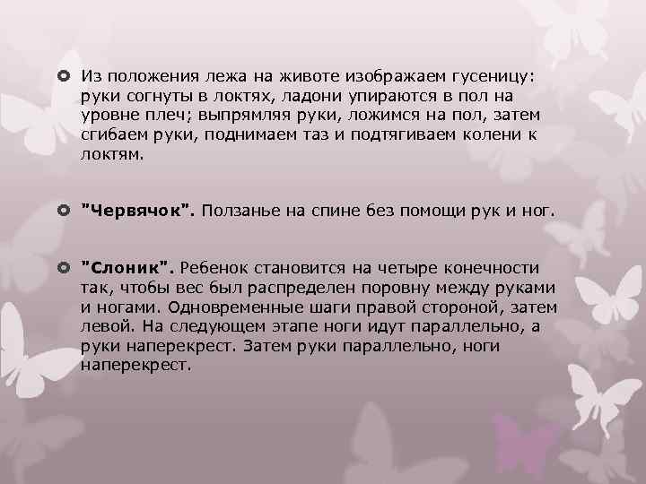  Из положения лежа на животе изображаем гусеницу: руки согнуты в локтях, ладони упираются