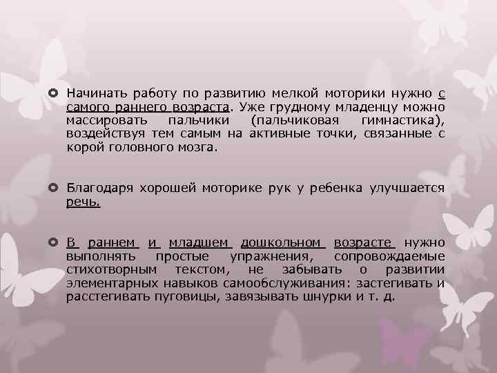  Начинать работу по развитию мелкой моторики нужно с самого раннего возраста. Уже грудному