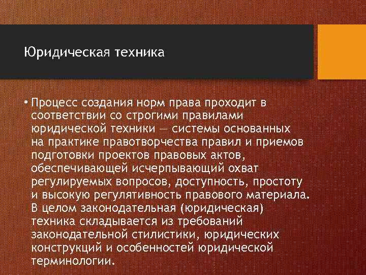 Юридическая техника • Процесс создания норм права проходит в соответствии со строгими правилами юридической