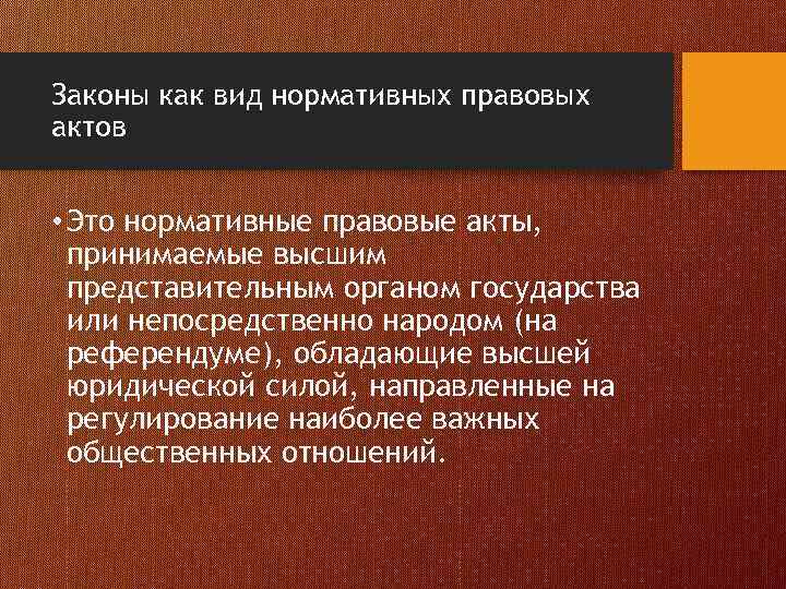 Законы как вид нормативных правовых актов • Это нормативные правовые акты, принимаемые высшим представительным