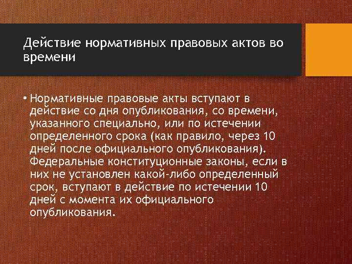 Действие нормативных правовых актов во времени • Нормативные правовые акты вступают в действие со