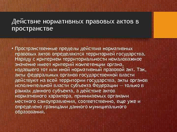 Действие нормативных правовых актов в пространстве • Пространственные пределы действия нормативных правовых актов определяются